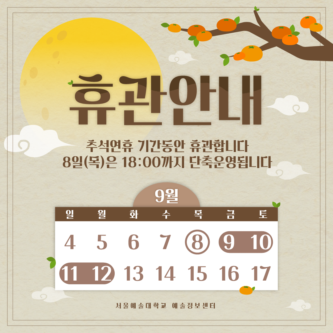 추석연휴 기간 휴관 안내